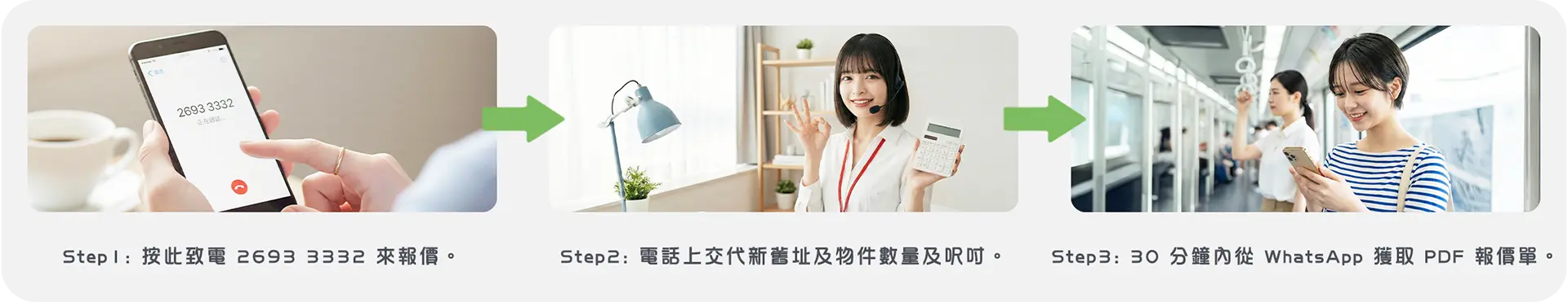 實惠搬屋電話專人報價服務，致電 2693 3332 說明搬運細節，15分鐘內極速獲取 PDF 報價單。