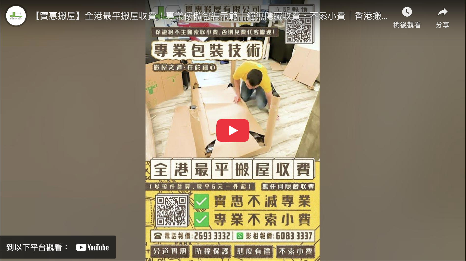 實惠搬屋公司專業傢俬包裝教學影片縮圖，展示搬運師傅細心使用紙皮包裹傢俬防撞，並標明全港最平搬屋收費$6起及絕不主動索取小費的服務承諾。