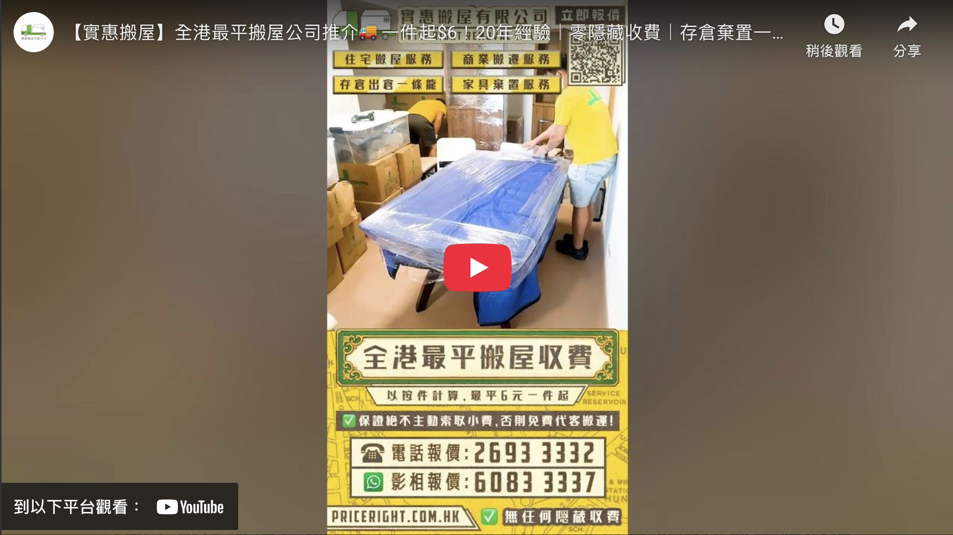 實惠搬屋網上報價及WhatsApp影相報價服務，展示住宅搬屋、商業搬遷、存倉及棄置一條龍服務收費，全港最平搬屋公司推介按件計算$6起，立即獲取免費報價。