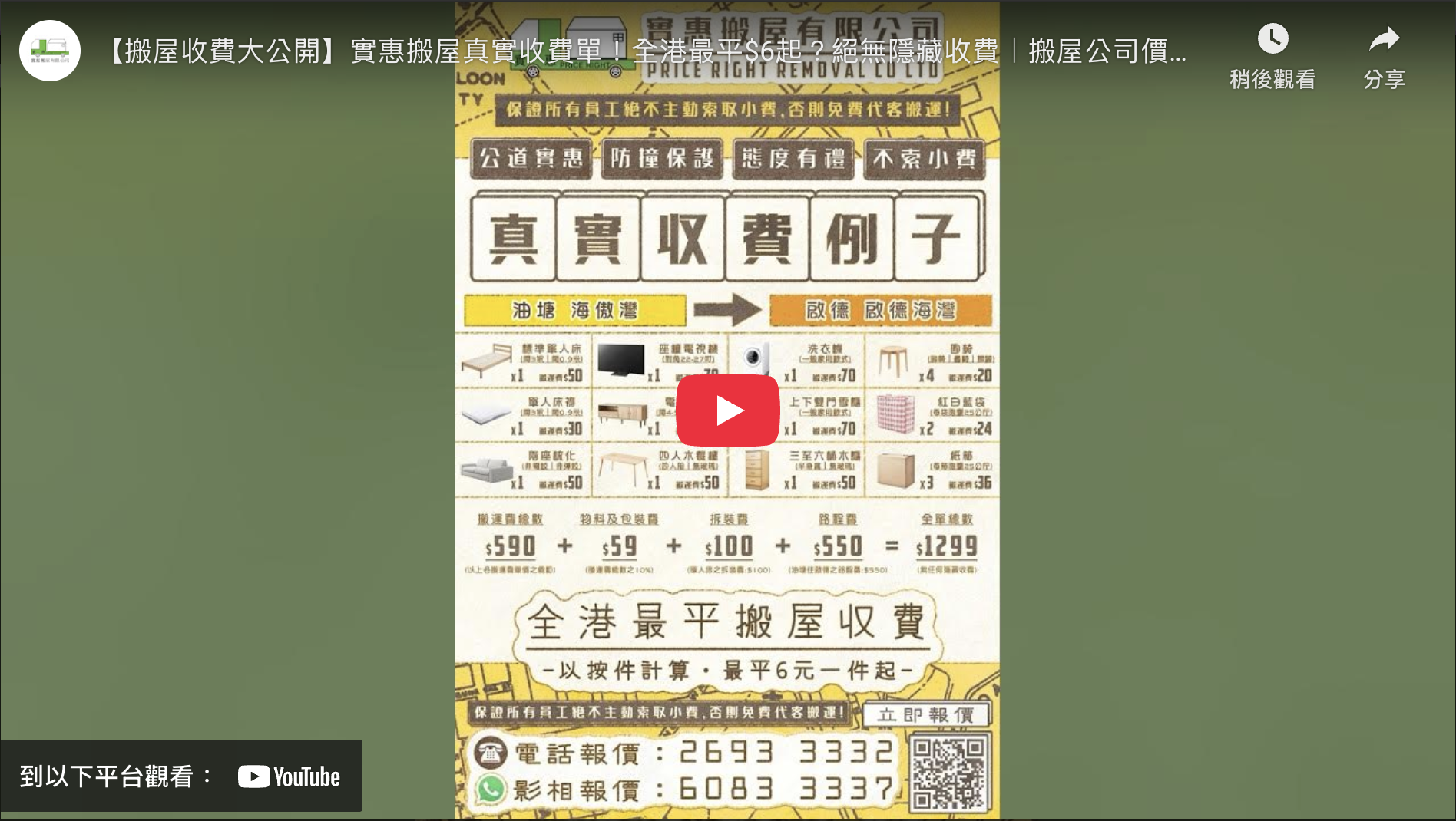 實惠搬屋真實收費單例子影片縮圖：由油塘海傲灣搬往奧運瓏璽，詳細列出搬運雙人床、洗衣機及雪櫃等費用，連同拆裝費及路程費總數只需$1299，展示全港最平按件收費及絕無隱藏收費標準。