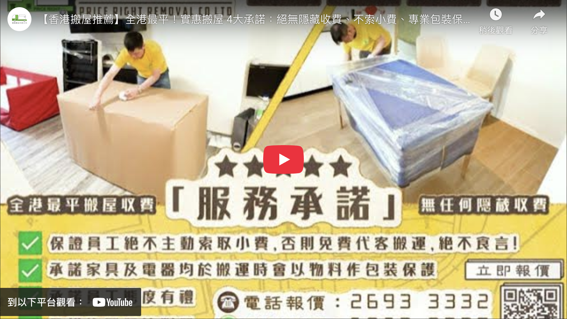 實惠搬屋服務承諾影片縮圖：香港搬屋推薦首選，展示4大承諾包括絕無隱藏收費、保證絕不主動索取小費（否則免費代客搬運）、員工態度有禮及專業包裝保護，全港最平搬屋公司信心之選。