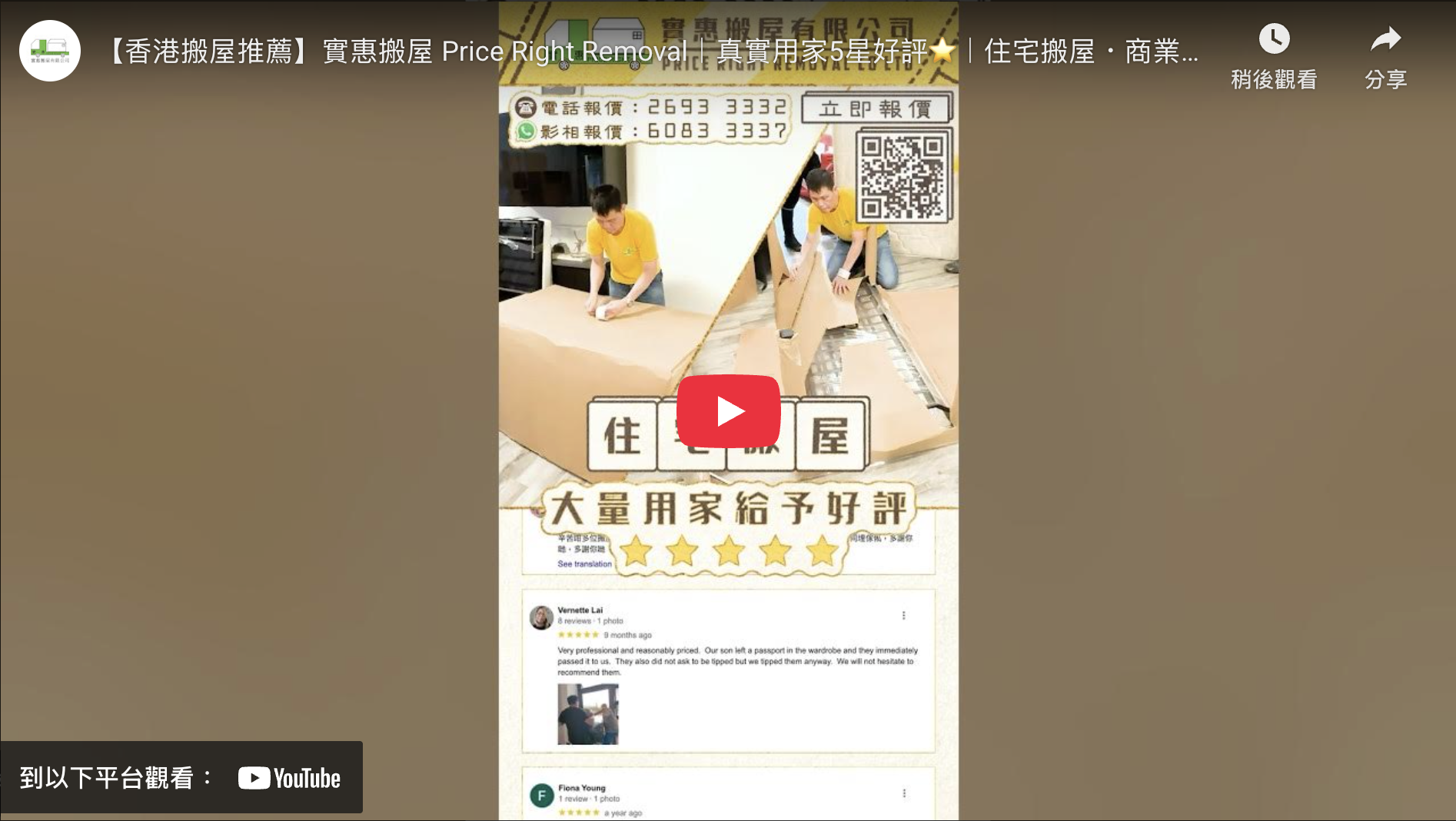 實惠搬屋增值服務影片縮圖：展示真實用家5星好評及師傅代客打包專業保護過程，推薦住宅搬屋、商業搬遷及清拆棄置一條龍服務，提供WhatsApp 6083 3337即時報價。