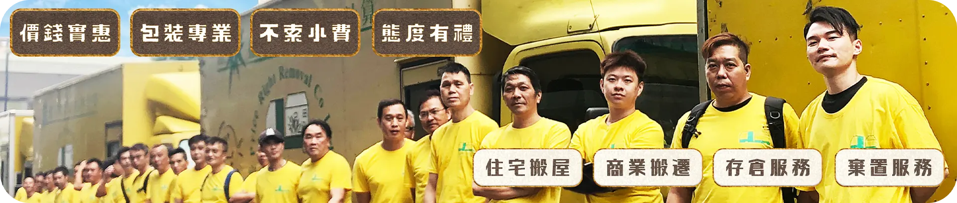 實惠搬屋公司全體專業搬運團隊與大型車隊合照，橫額展示四大服務宗旨：價錢實惠、包裝專業、不索小費、態度有禮，並強調「若員工主動索取小費，否則全單免費」的信心保證，是全港最值得信賴的搬屋公司推介。