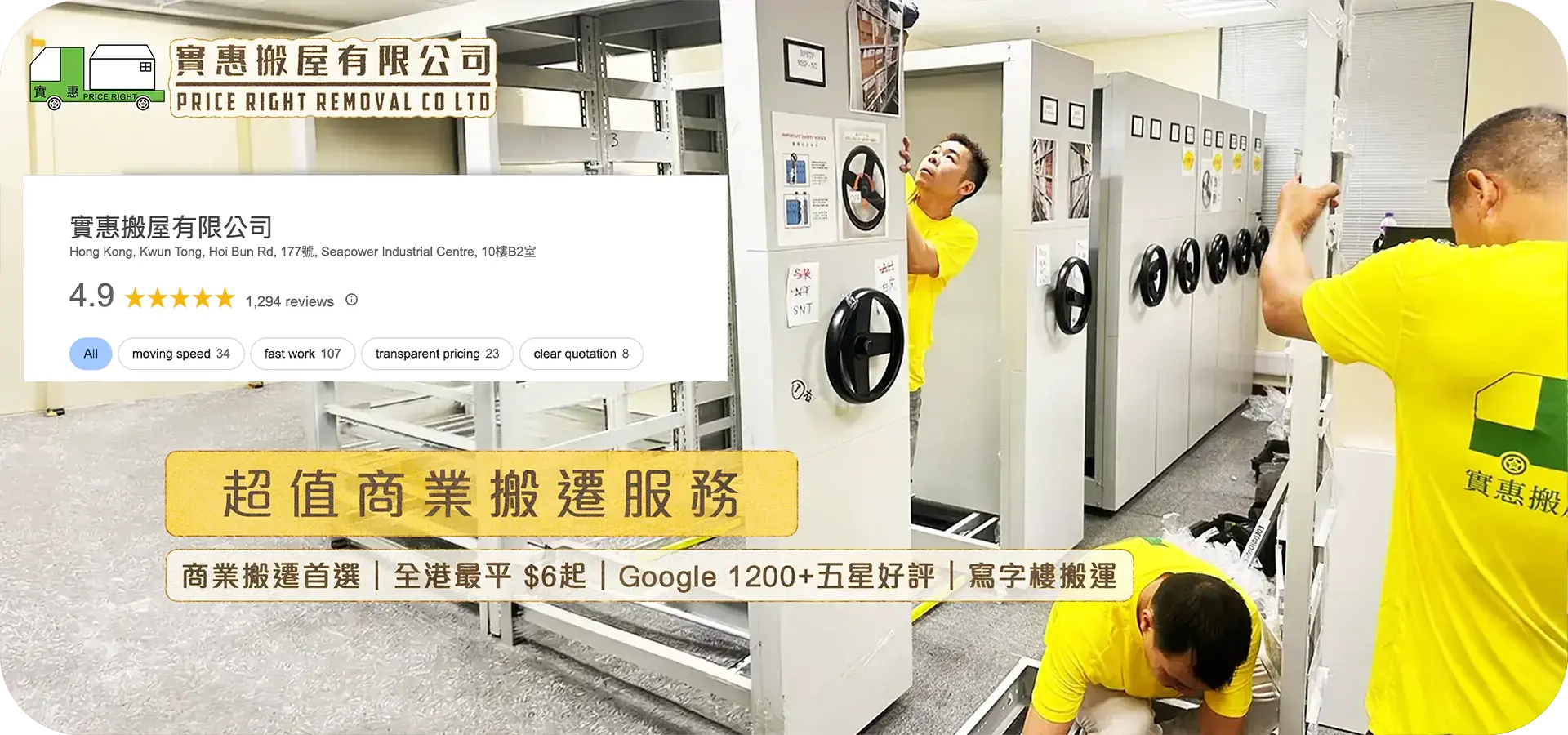 實惠搬屋專業團隊進行商業搬遷與辦公室搬運，展示密集櫃拆裝技術，具備 Google 1294個 五星好評，提供全港最平搬運報價與寫字樓搬遷服務。