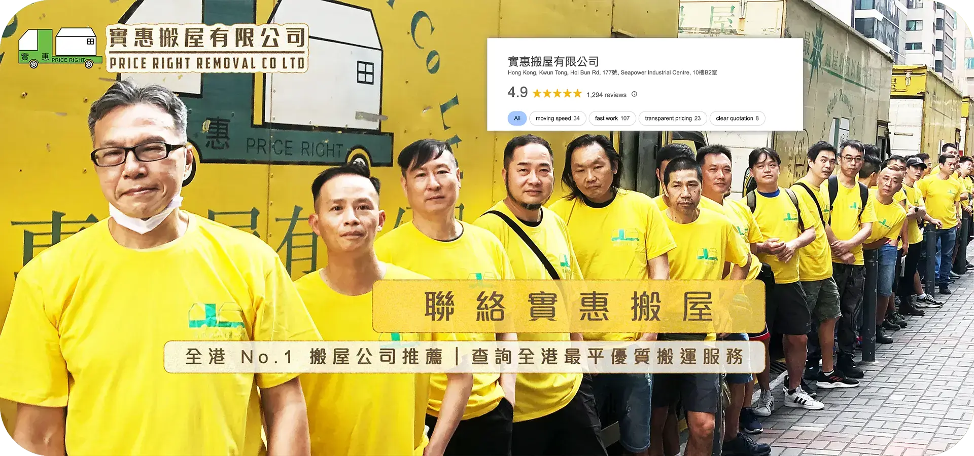 實惠搬屋聯絡我們頁面橫幅，展示身穿黃色制服的專業搬運團隊在貨車前列隊，疊加 Google 4.9 星級好評及 1294 條五星評論認證，強調全港性價比之冠及不索取小費承諾。