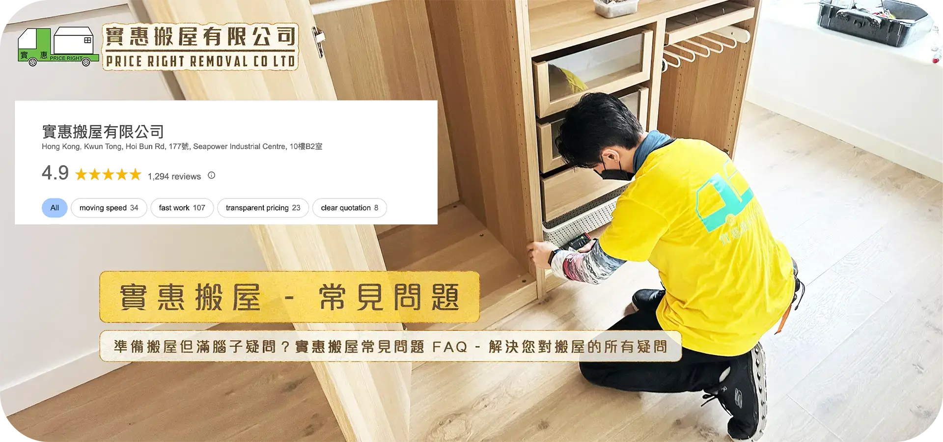 實惠搬屋常見問題 FAQ：專業師傅正在檢查及組裝衣櫃，解答關於搬屋收費、傢俬拆裝及搬運流程的所有疑問，展示 Google 4.9 星好評的專業服務(1294條Google五星好評)。
