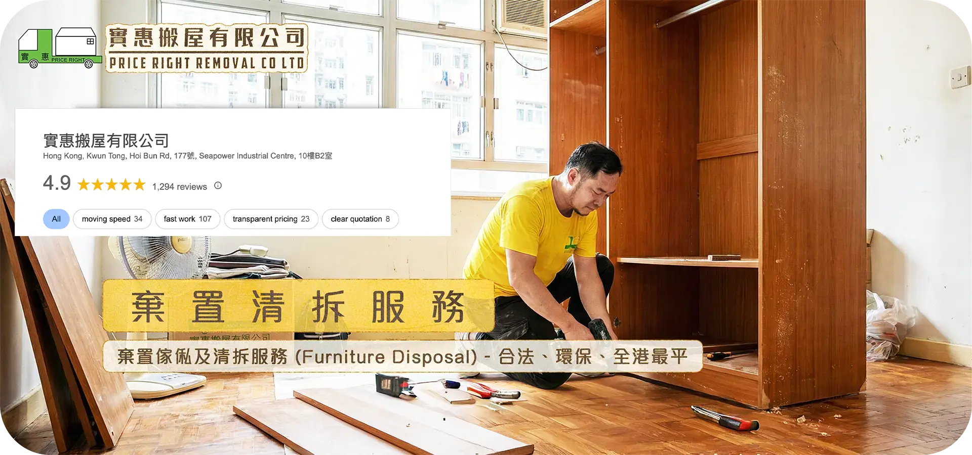 實惠搬屋專業師傅上門拆卸大型木衣櫃，提供合法棄置傢俬及清拆服務，擁有 Google 4.9 星好評（1294個），嚴格遵守廢物處置條例運往堆填區。