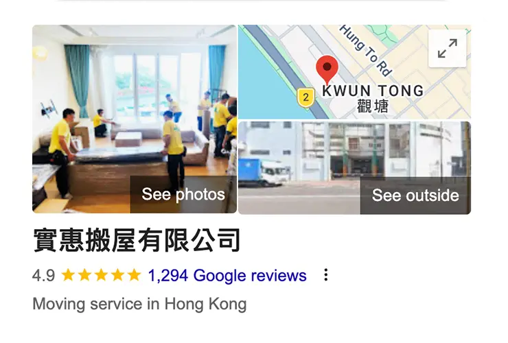 實惠搬屋公司 Google 商家檔案截圖，顯示獲得超過 1294 個 5 星好評，位於觀塘的香港搬屋公司推薦首選。