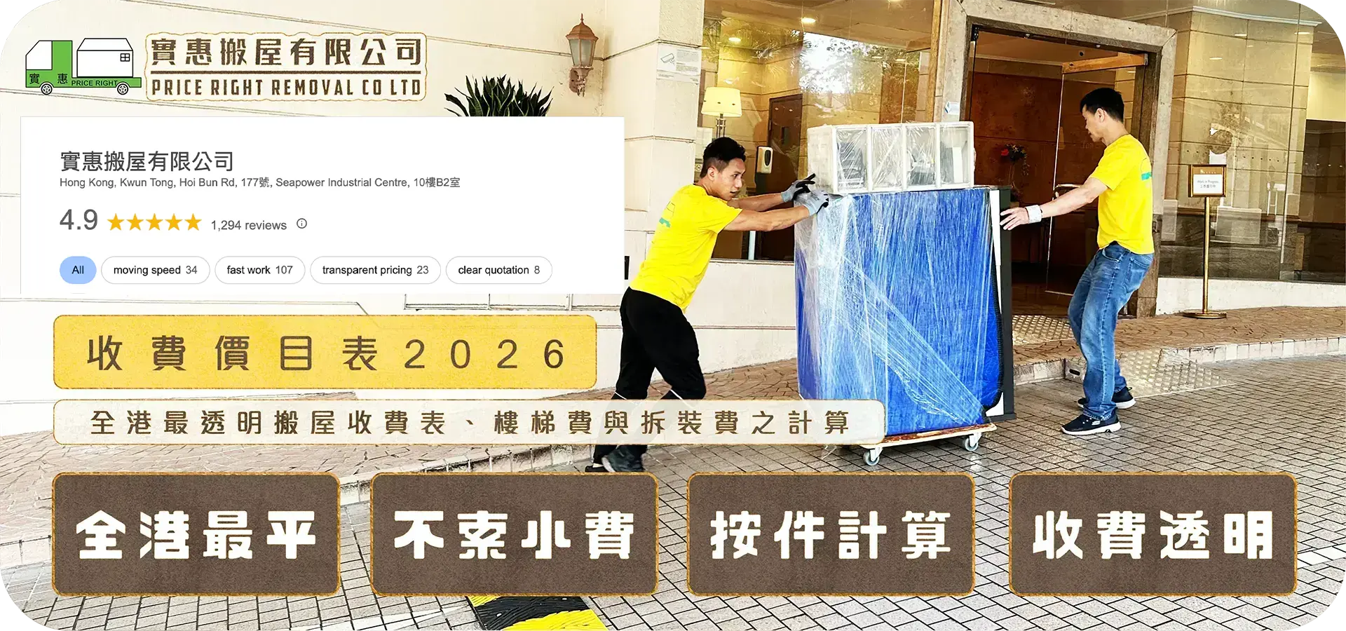實惠搬屋2026年最新收費價目表頁面主視覺，展示搬運師傅合作將大型傢俬運送至屋苑大堂，並標明全港最透明搬屋收費表，清晰列出樓梯費、拆裝費之計算方式及按件收費標準(1294個Google五星好評)。
