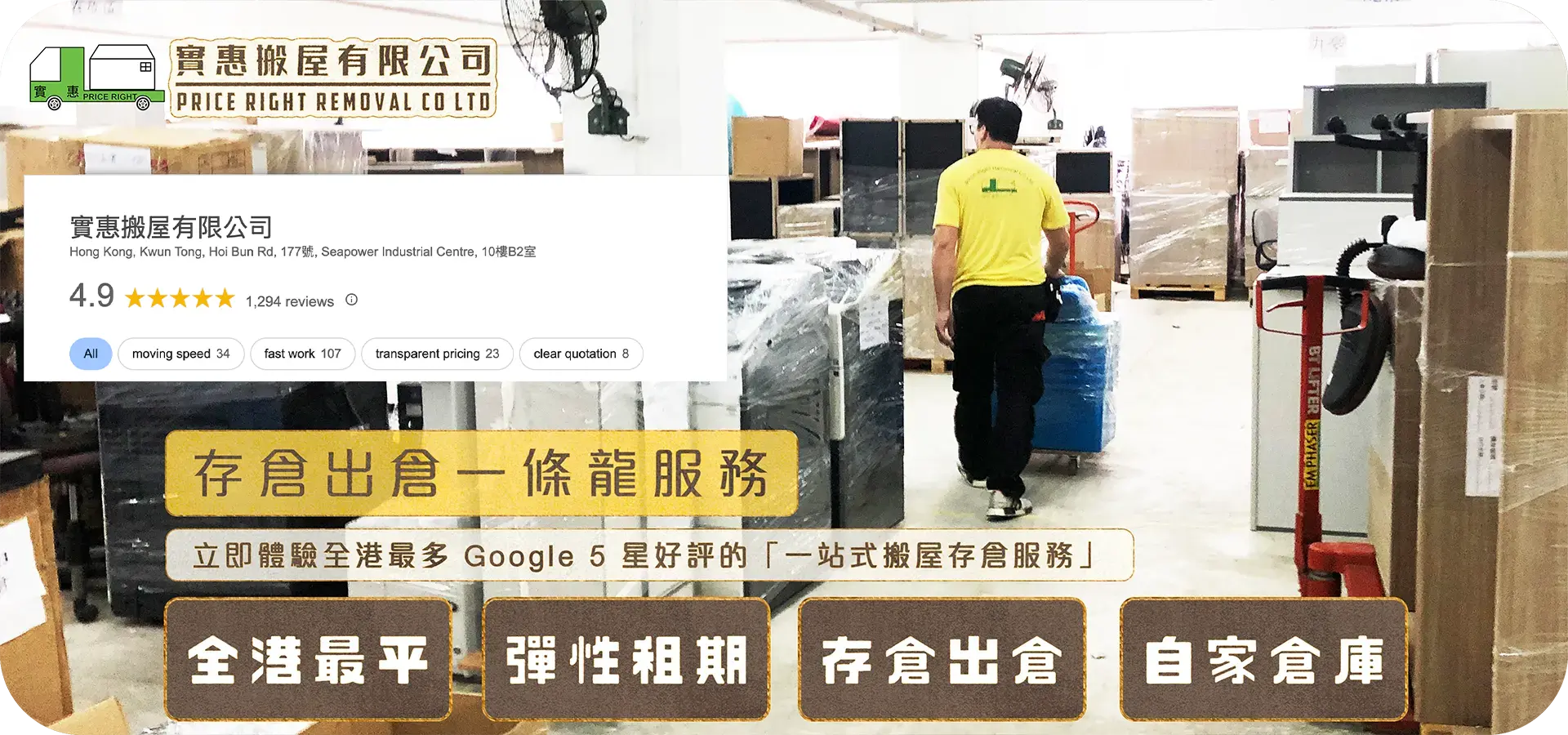 實惠搬屋存倉服務頁面主視覺，展示寬敞整潔的自家倉庫環境及師傅運送存倉物品，並標明全港最多1294個Google 5星好評的存倉出倉一條龍服務，強調彈性租期及全港最平收費。 