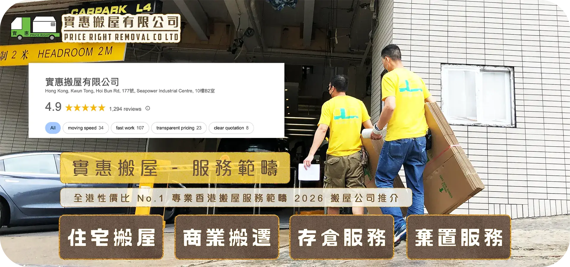 實惠搬屋服務範疇頁面主視覺，展示搬運團隊進行住宅搬屋及商業搬遷工作，並列出存倉服務與棄置服務四大範疇，標明全港性價比No.1及2026年搬屋公司推介首選(1294個Google五星好評)。