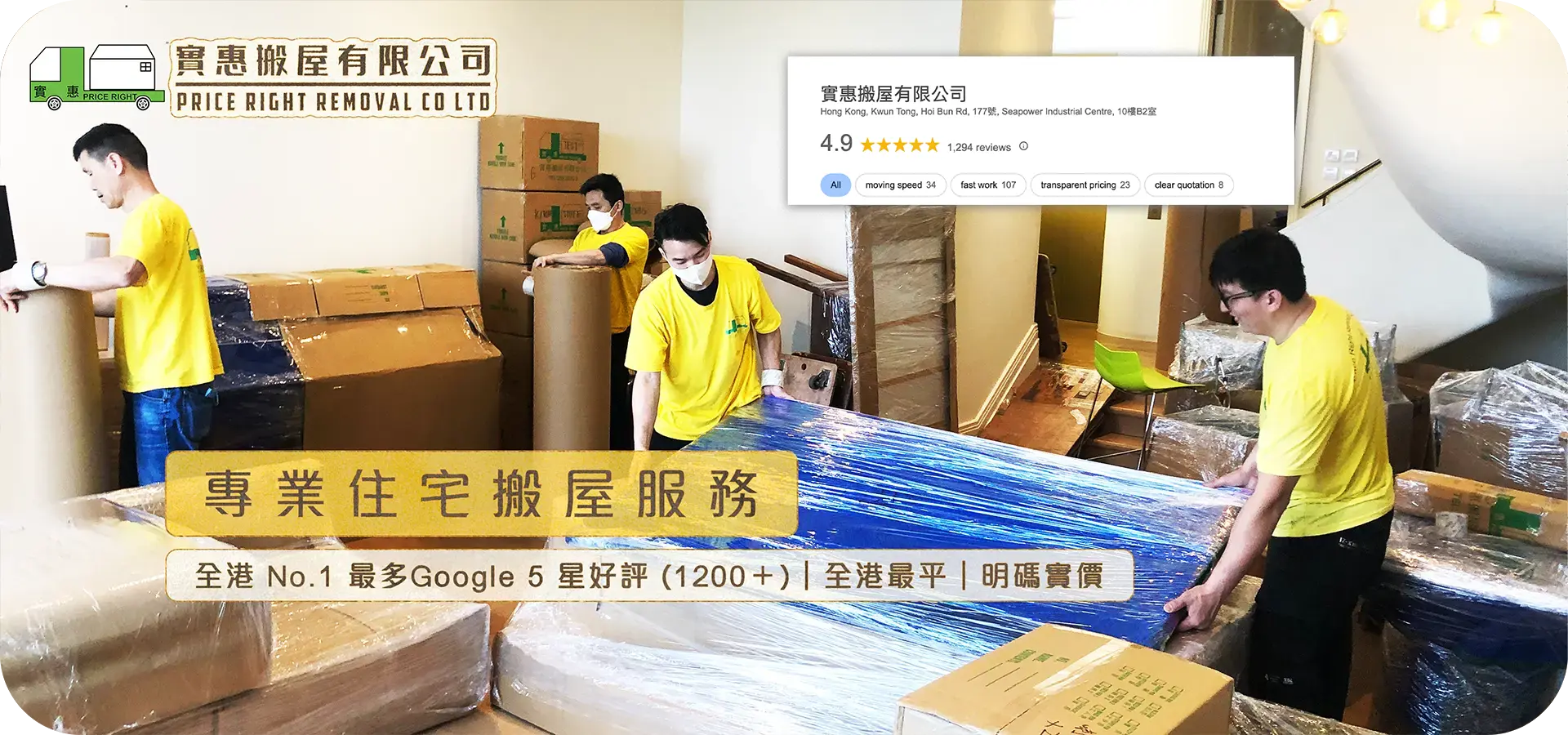 實惠搬屋公司專業住宅搬屋團隊正在為大型傢俬進行防護包裝，圖中四位穿著黃色制服的搬運師傅合作無間。背景顯示實惠搬屋擁有全港 No.1 最多 Google 5 星好評 (1294個) 及 4.9 分極高評價，並標榜全港最平及明碼實價，是香港極具口碑的搬屋公司推介首選。