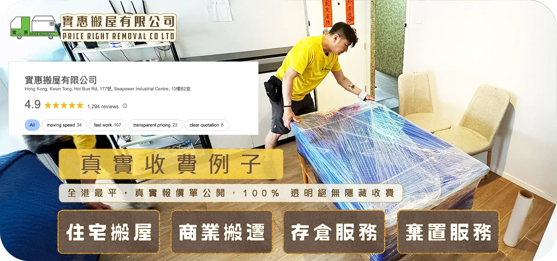 實惠搬屋真實收費例子頁面主視覺，展示搬運師傅為大型餐桌進行專業膠膜包裝，並標明全港最平真實報價單公開、100%透明及絕無隱藏收費，配合Google 4.9分好評認證(1294個Google好評)。