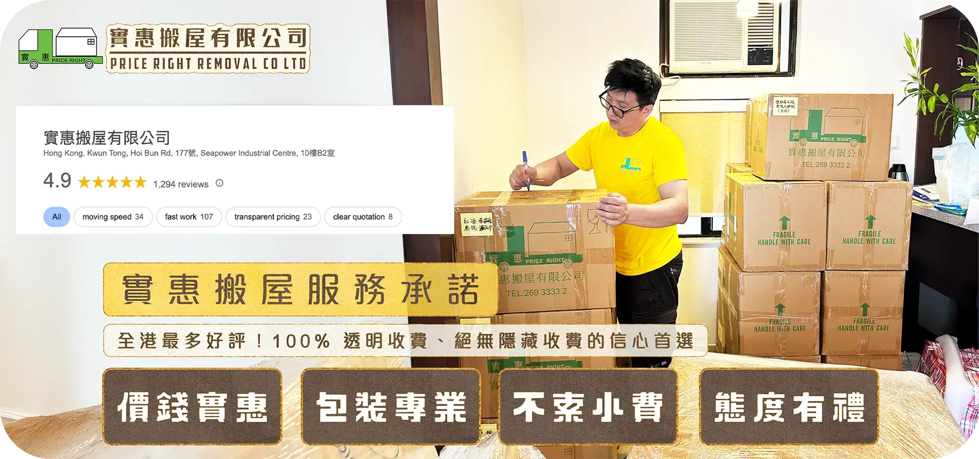 實惠搬屋服務承諾頁面主視覺，展示搬運師傅細心標記紙箱，並列出1294個Google 4.9分好評認證及四大服務宗旨：價錢實惠、包裝專業、不索小費、態度有禮，強調100%透明收費及絕無隱藏費用的信心首選。