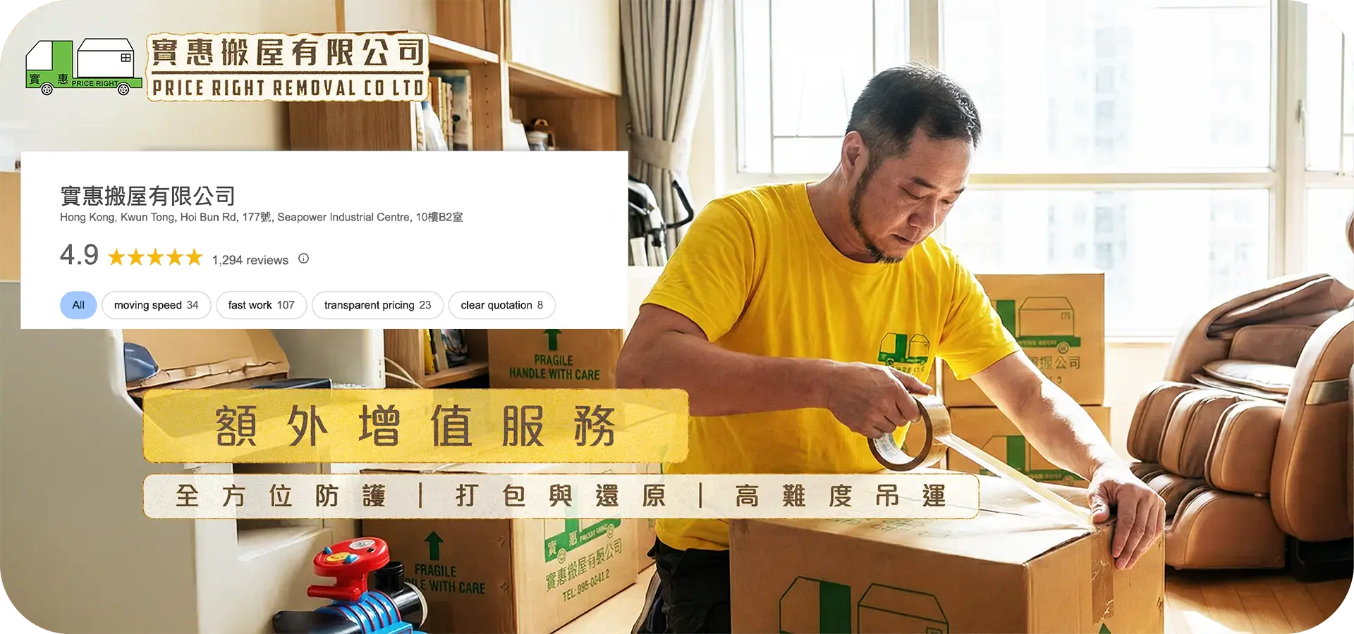 實惠搬屋額外增值服務 Hero Banner：展示專業代客打包執箱及新居還原服務，師傅正在細心封箱保護，提供高難度吊運、鋼琴搬運及淘寶傢俬安裝的一站式解決方案，Google 4.9星好評推介(1294個Google五星好評)。
